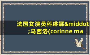 法国女演员科琳娜·马西洛(corinne masiero)